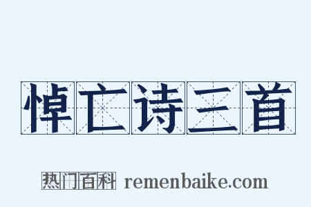 悼亡诗三首是什么意思的图片